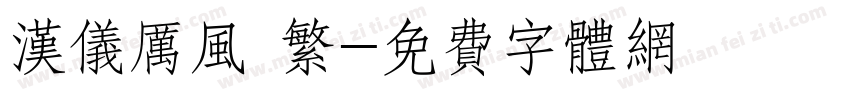 汉仪厉风 繁字体转换